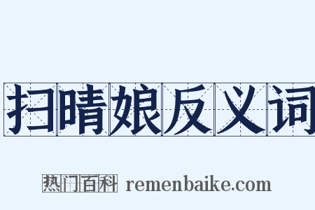 扫晴娘反义词是什么意思的图片